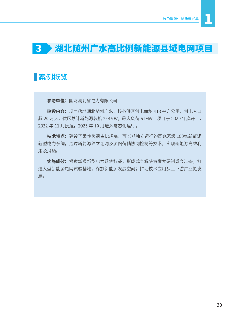 能源绿色低碳转型典型案例汇编（2024）图片
