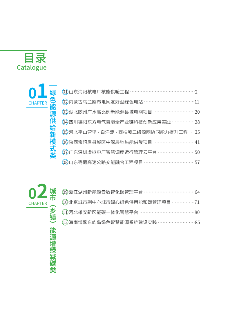 能源绿色低碳转型典型案例汇编（2024）图片