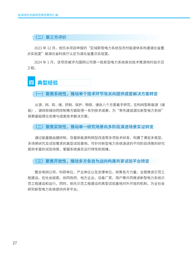 能源绿色低碳转型典型案例汇编（2024）图片