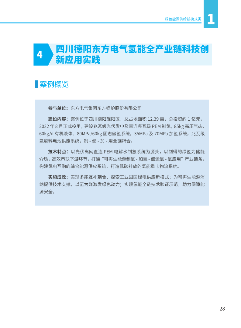 能源绿色低碳转型典型案例汇编（2024）图片
