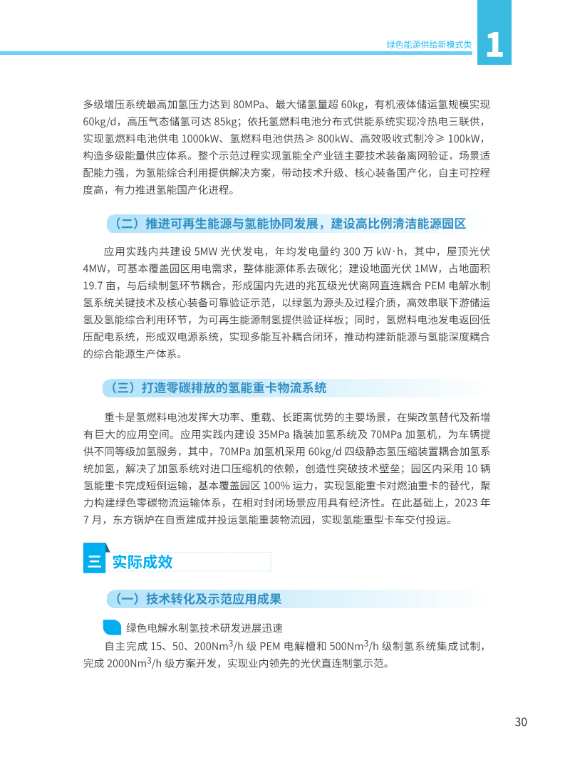能源绿色低碳转型典型案例汇编（2024）图片