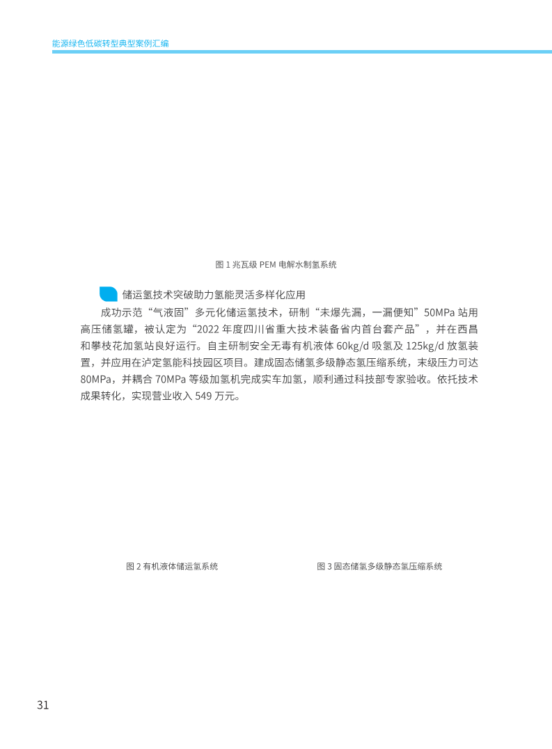 能源绿色低碳转型典型案例汇编（2024）图片
