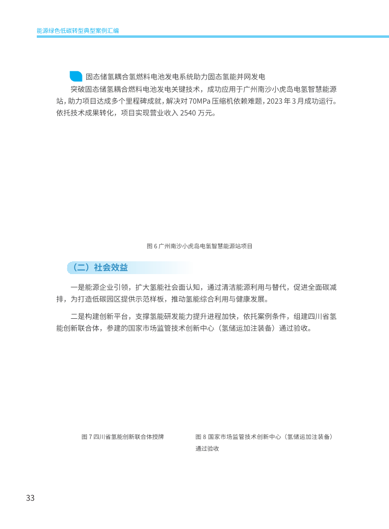 能源绿色低碳转型典型案例汇编（2024）图片