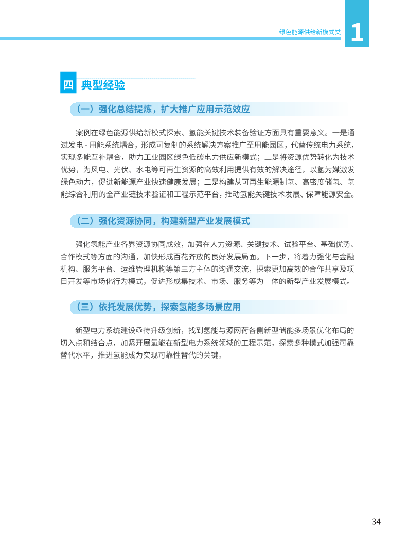能源绿色低碳转型典型案例汇编（2024）图片