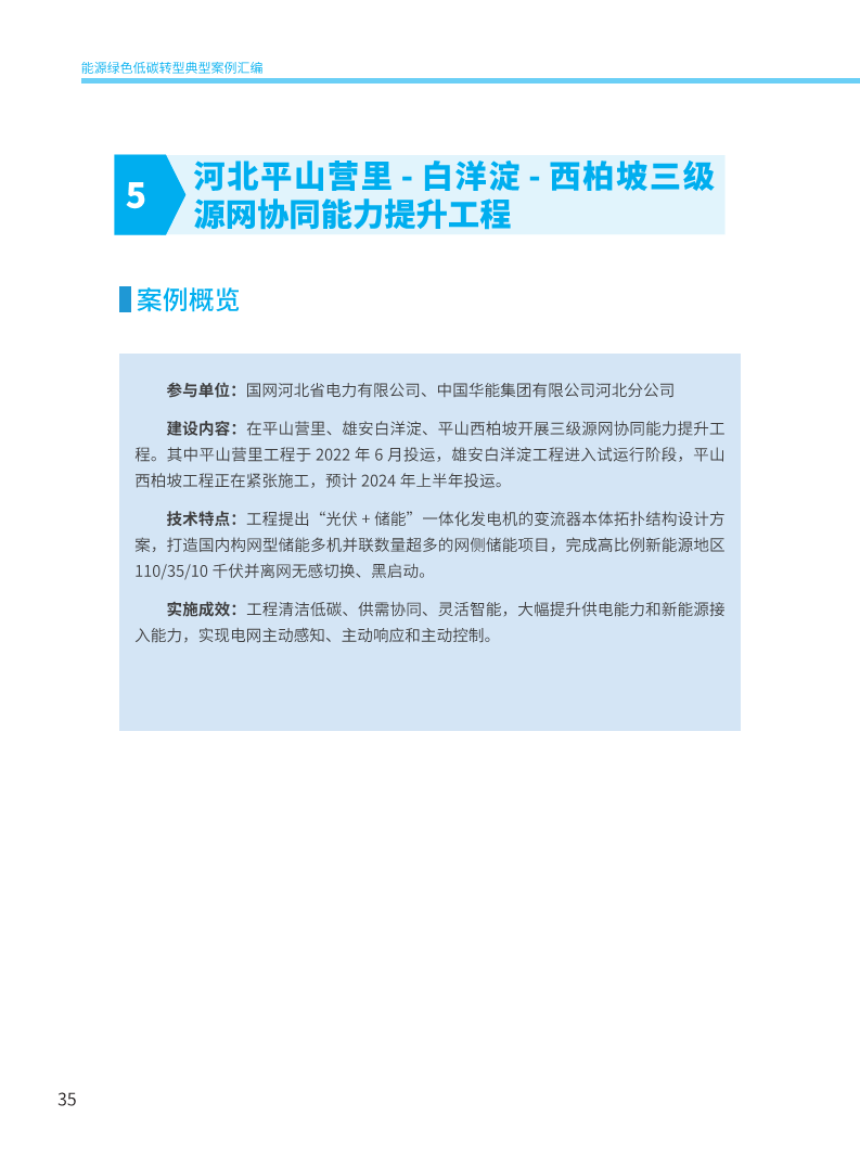 能源绿色低碳转型典型案例汇编（2024）图片