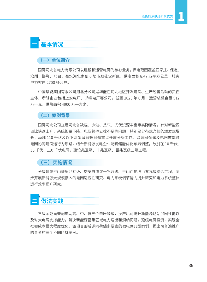 能源绿色低碳转型典型案例汇编（2024）图片