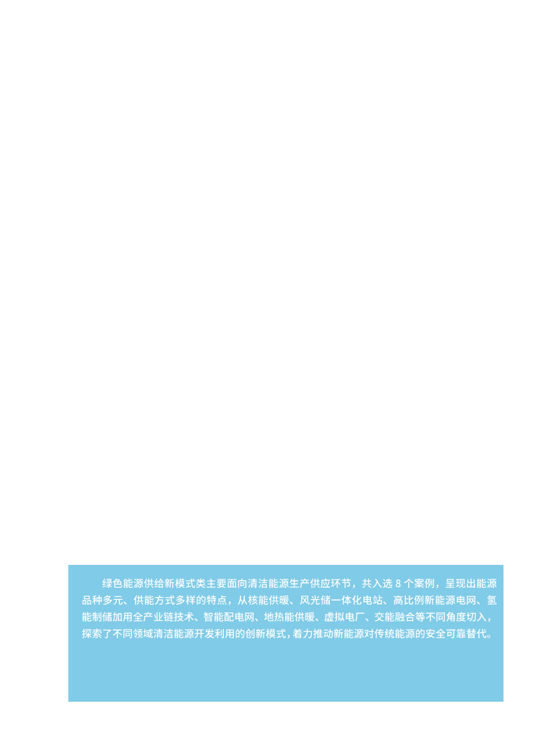 能源绿色低碳转型典型案例汇编（2024）图片