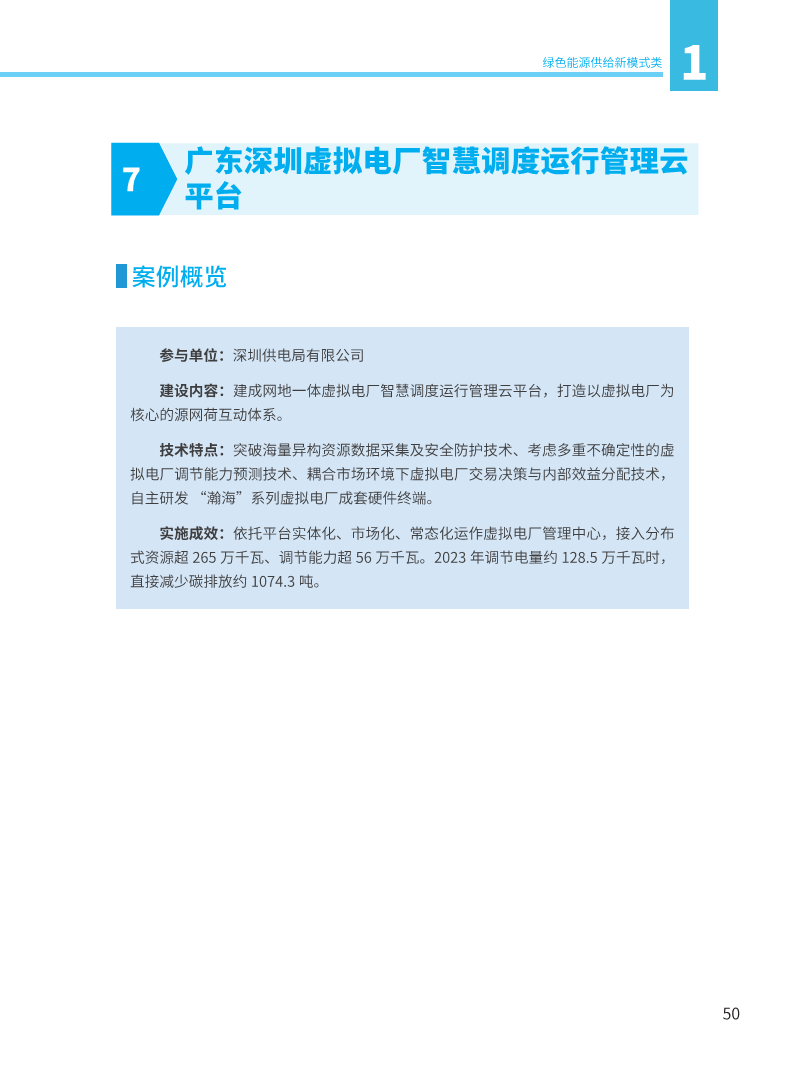 能源绿色低碳转型典型案例汇编（2024）图片