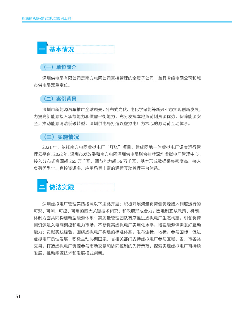 能源绿色低碳转型典型案例汇编（2024）图片