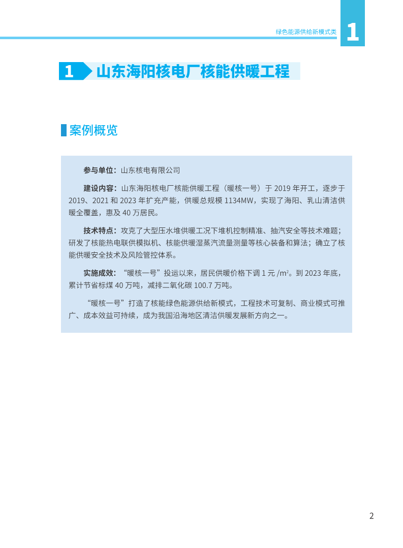 能源绿色低碳转型典型案例汇编（2024）图片