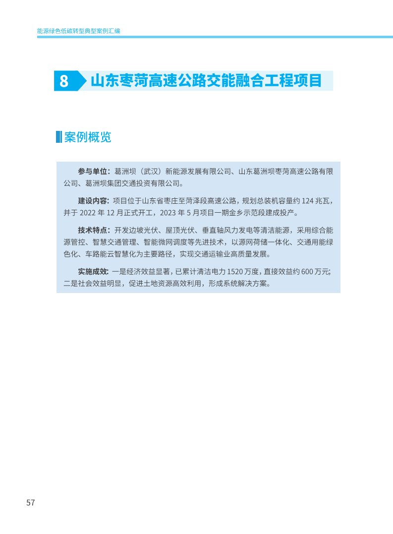 能源绿色低碳转型典型案例汇编（2024）图片