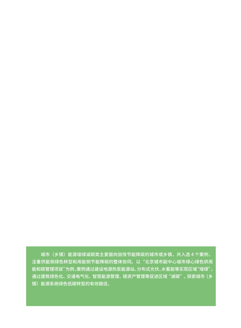 能源绿色低碳转型典型案例汇编（2024）图片