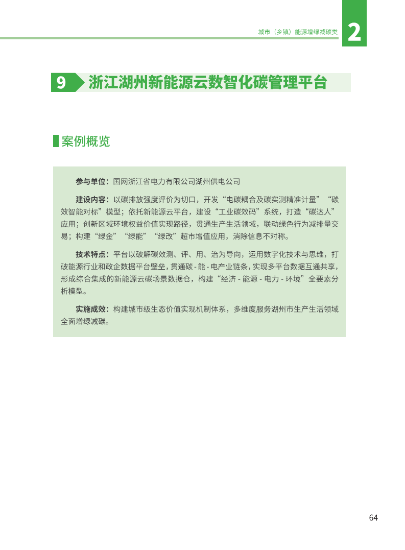 能源绿色低碳转型典型案例汇编（2024）图片