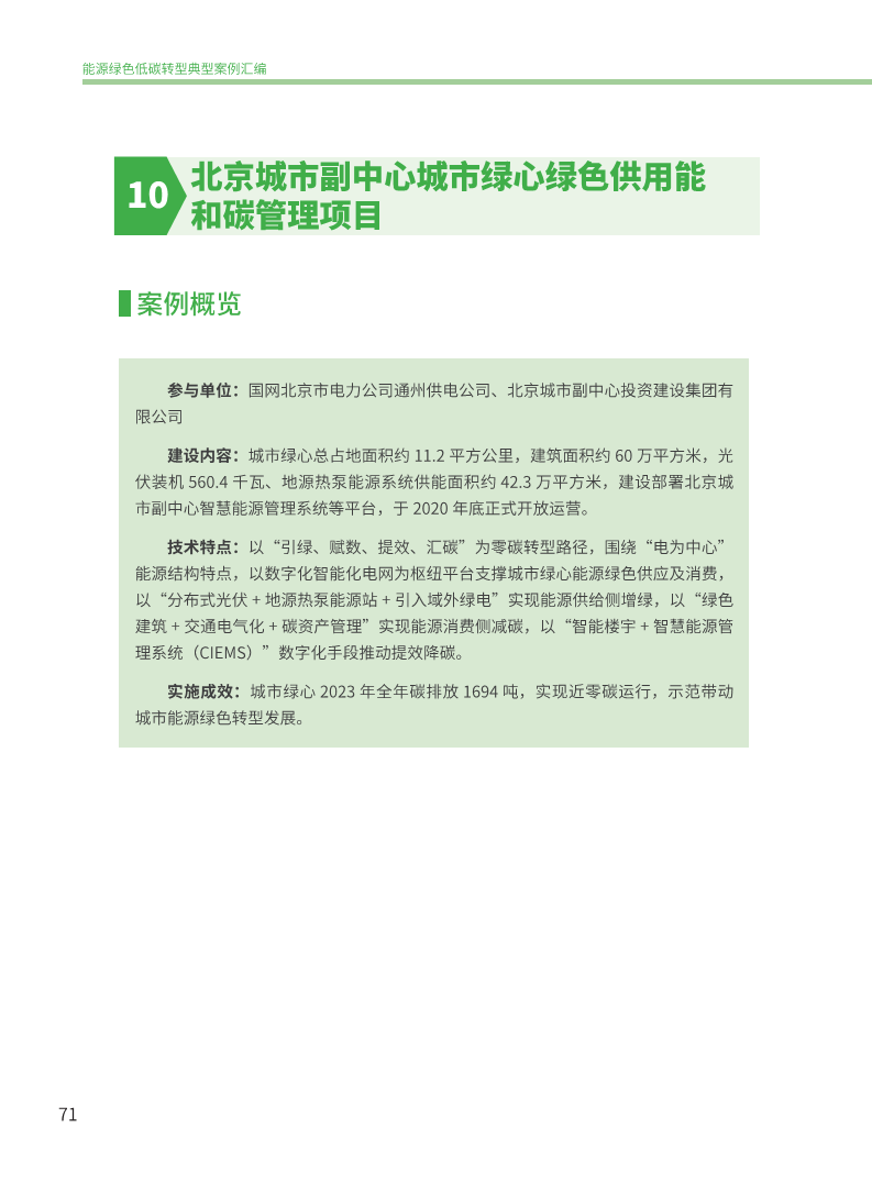 能源绿色低碳转型典型案例汇编（2024）图片