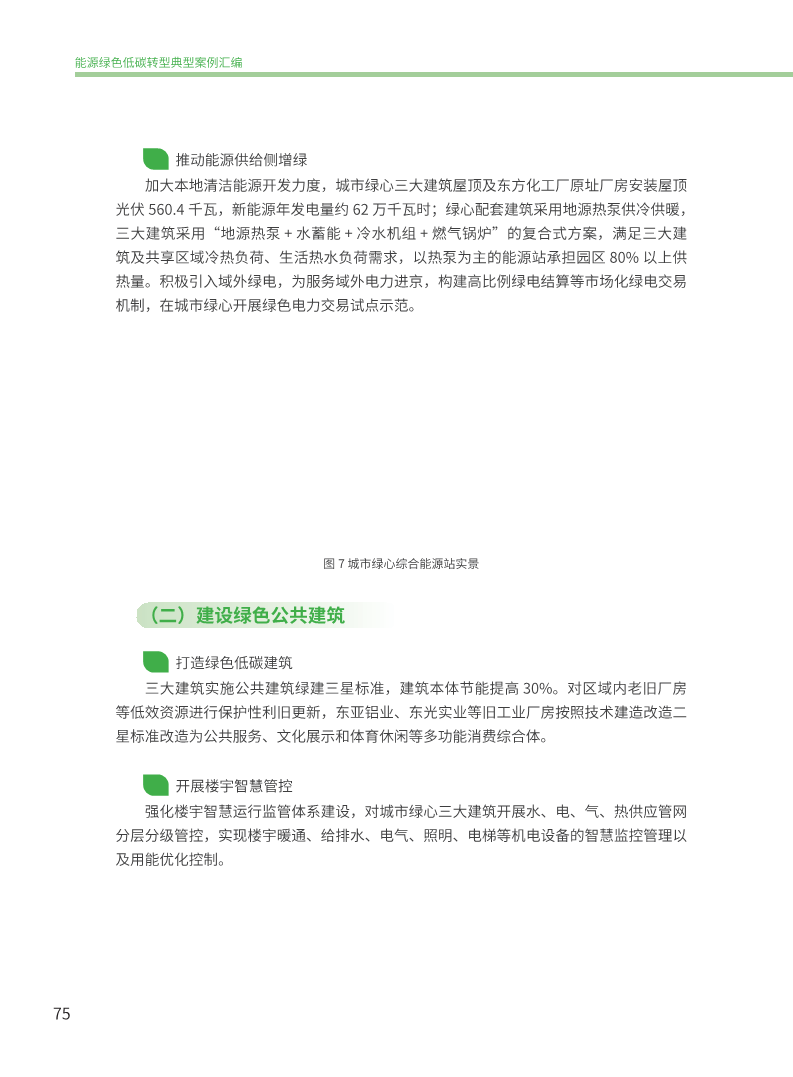 能源绿色低碳转型典型案例汇编（2024）图片