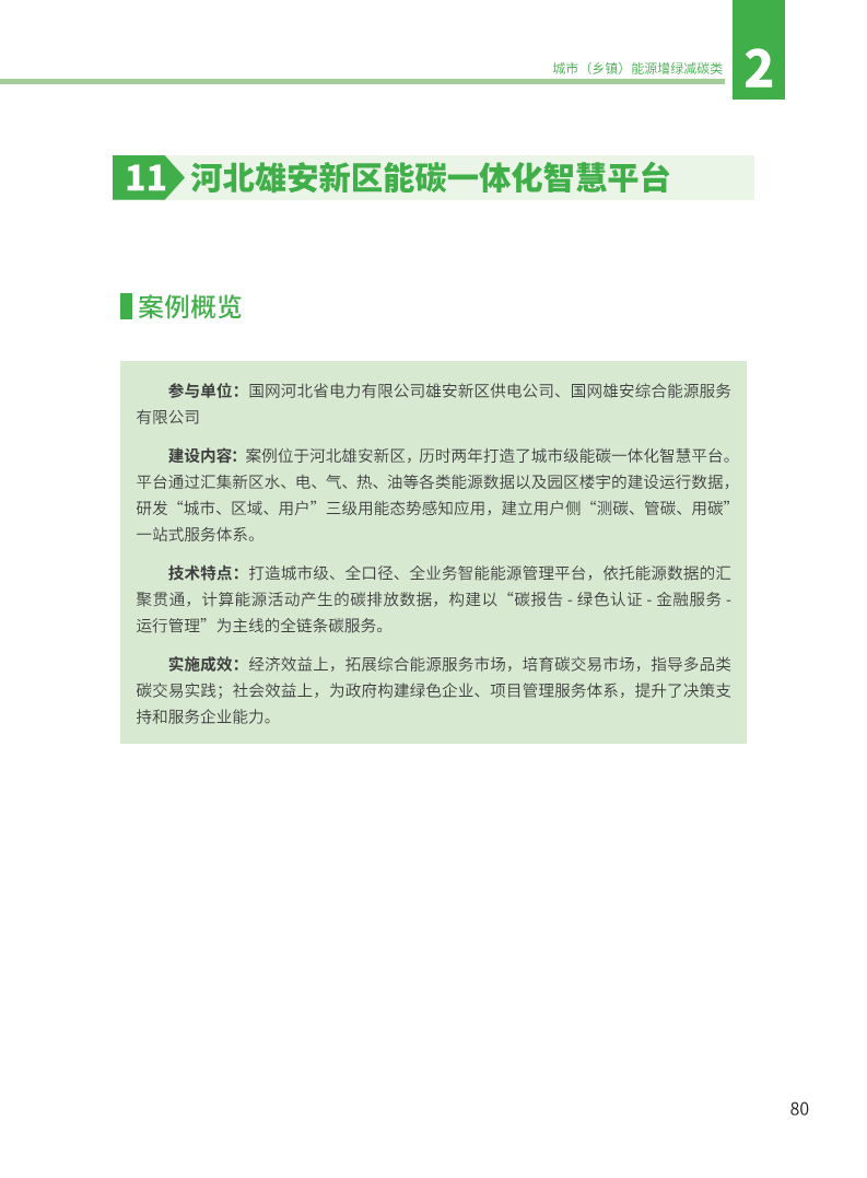能源绿色低碳转型典型案例汇编（2024）图片