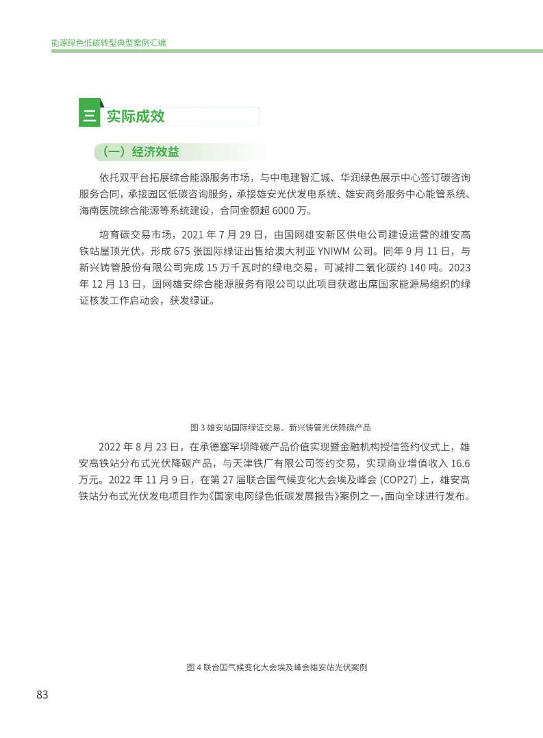能源绿色低碳转型典型案例汇编（2024）图片