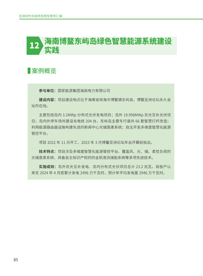 能源绿色低碳转型典型案例汇编（2024）图片