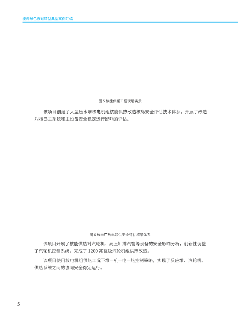 能源绿色低碳转型典型案例汇编（2024）图片