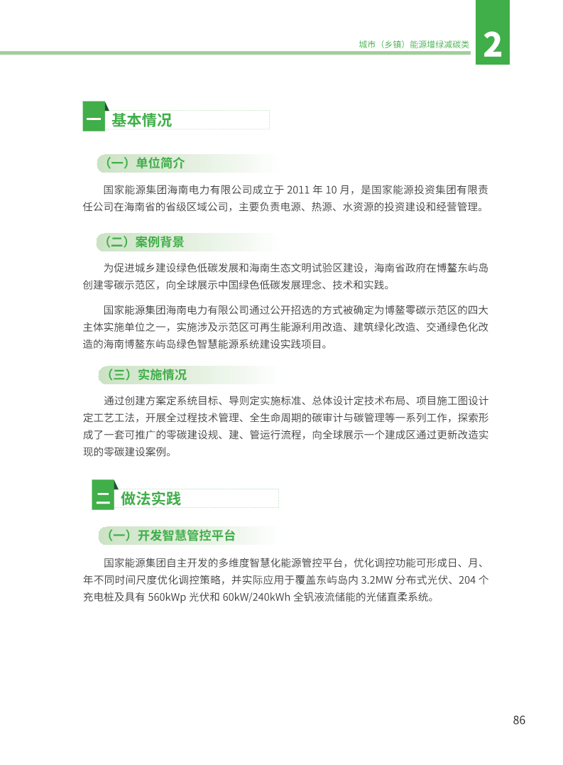 能源绿色低碳转型典型案例汇编（2024）图片