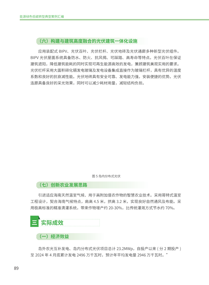能源绿色低碳转型典型案例汇编（2024）图片