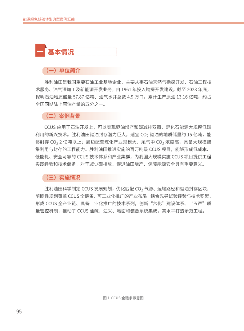 能源绿色低碳转型典型案例汇编（2024）图片