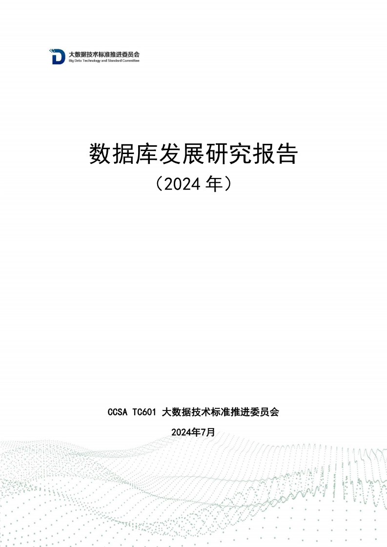 数据库发展研究报告（2024年）图片