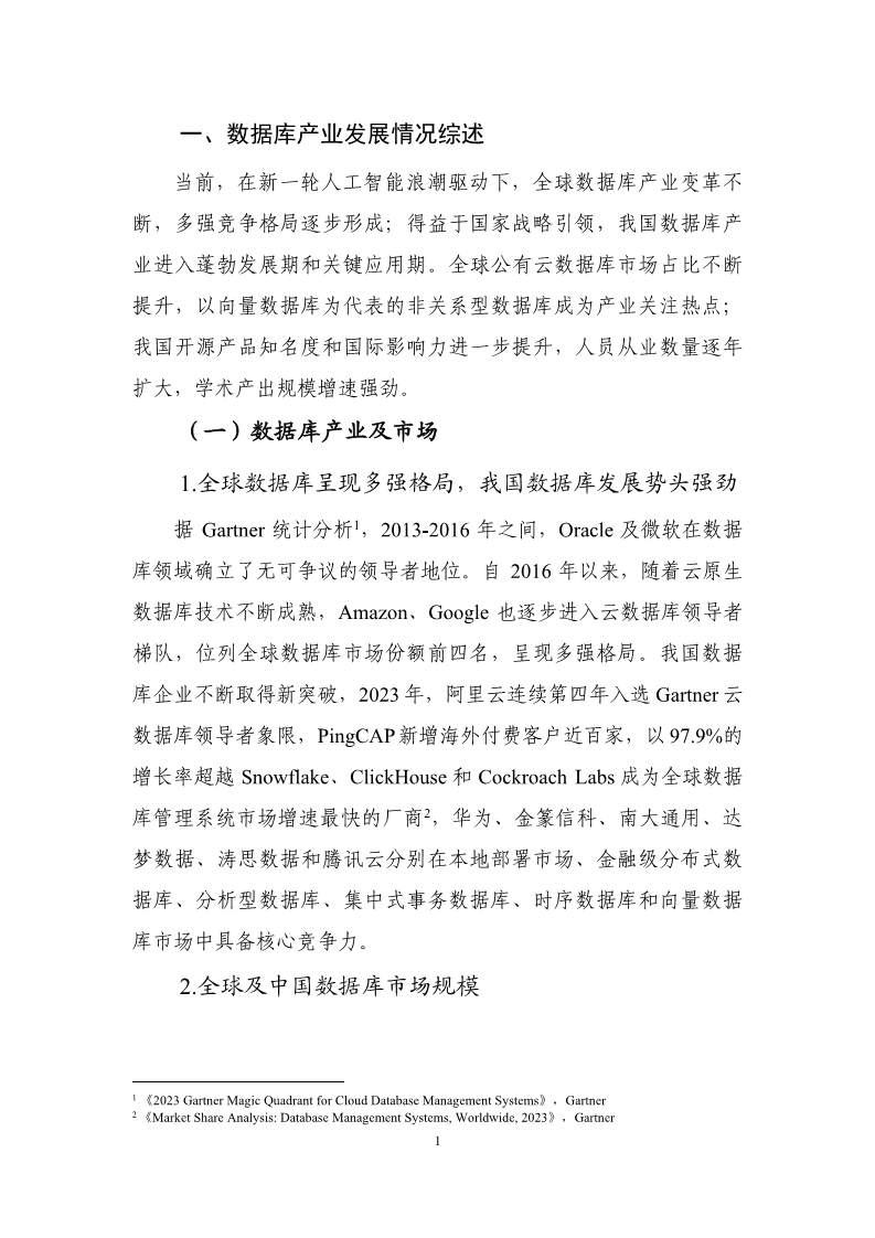 数据库发展研究报告（2024年）图片