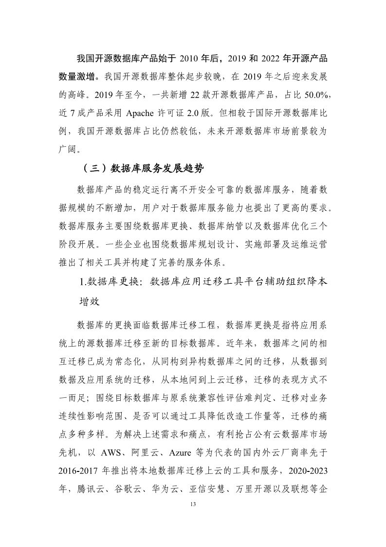 数据库发展研究报告（2024年）图片