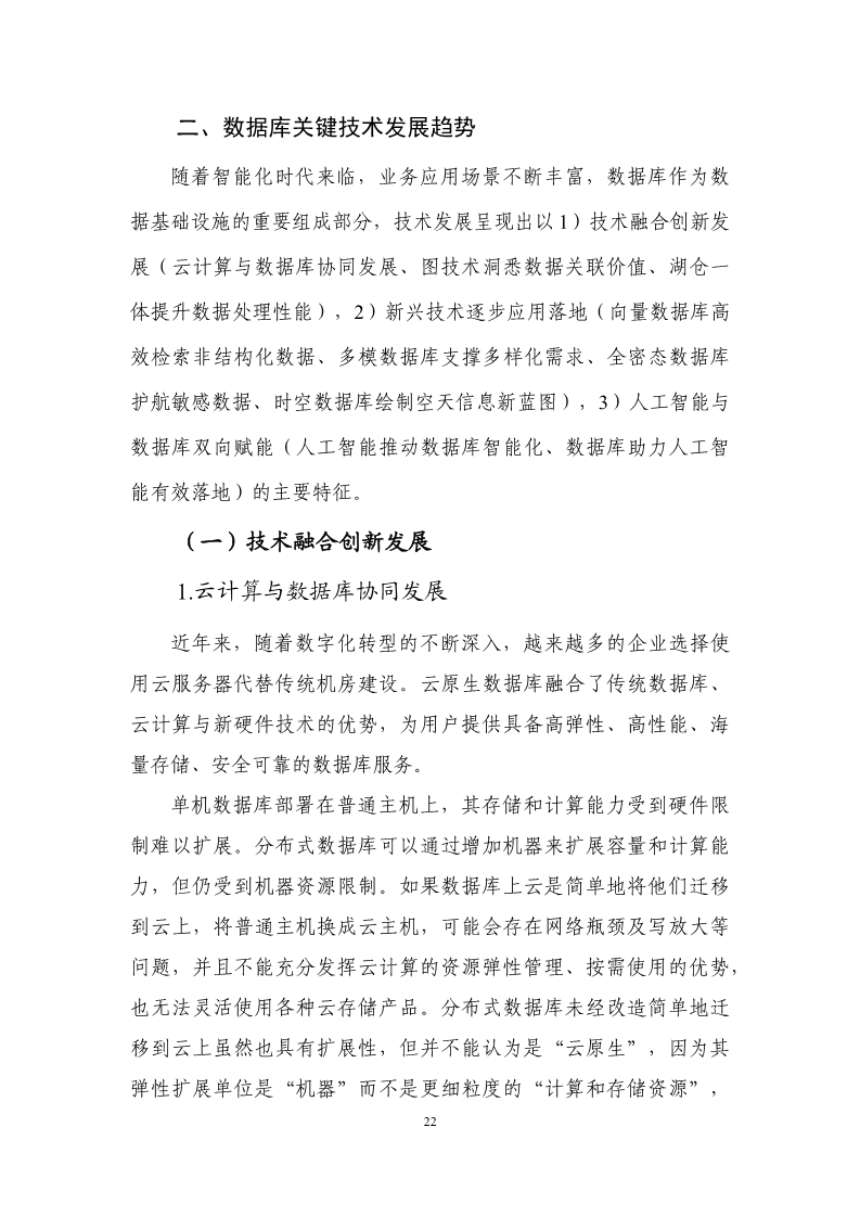 数据库发展研究报告（2024年）图片