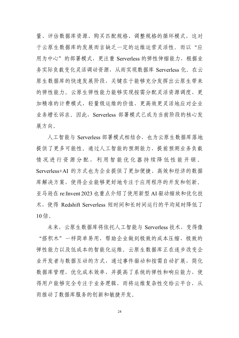 数据库发展研究报告（2024年）图片