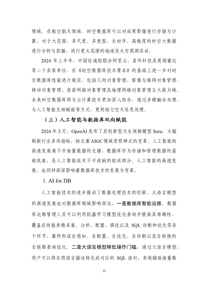 数据库发展研究报告（2024年）图片