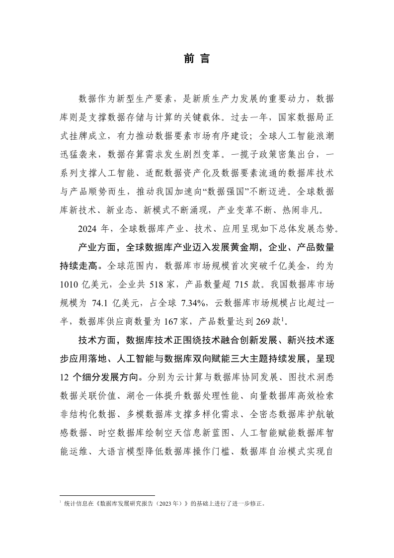 数据库发展研究报告（2024年）图片