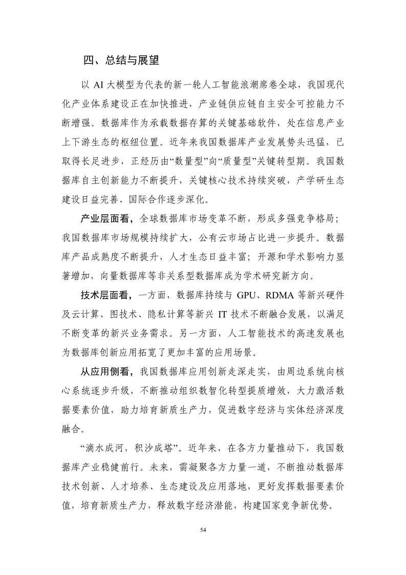 数据库发展研究报告（2024年）图片