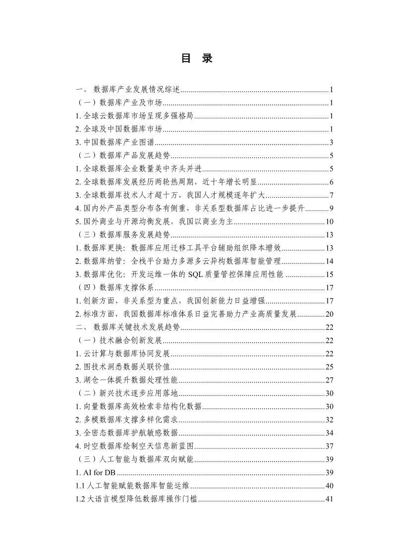 数据库发展研究报告（2024年）图片