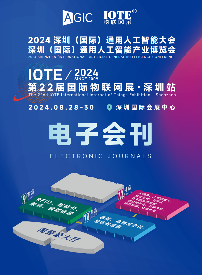 【电子会刊】IOTE物联网展&AGIC人工智能展·深圳站2024图片