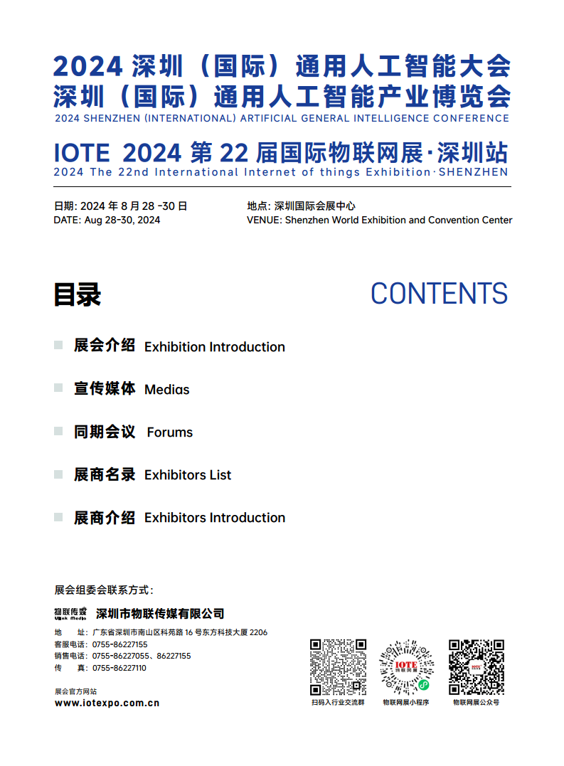 【电子会刊】IOTE物联网展&AGIC人工智能展·深圳站2024图片