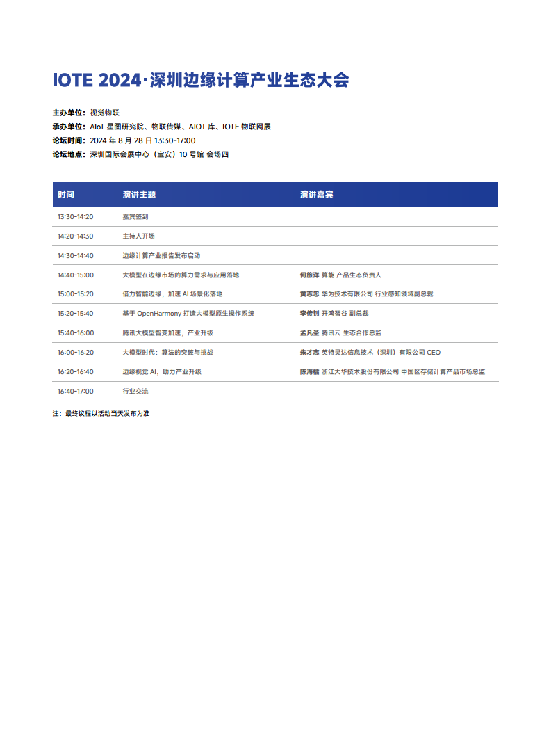 【电子会刊】IOTE物联网展&AGIC人工智能展·深圳站2024图片