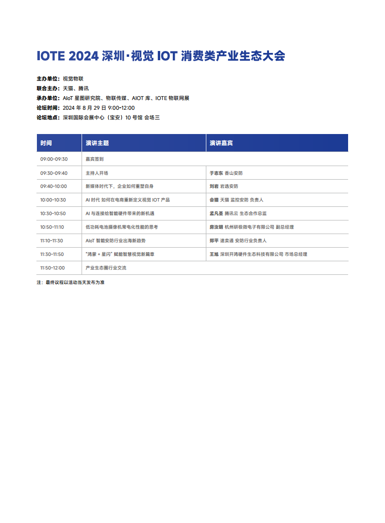 【电子会刊】IOTE物联网展&AGIC人工智能展·深圳站2024图片