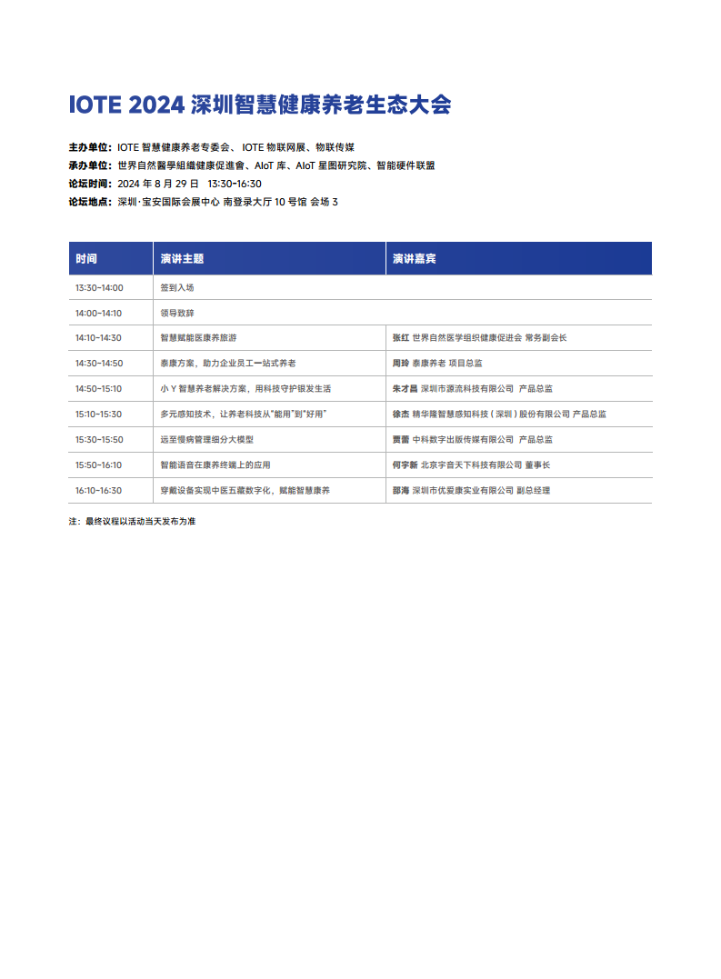 【电子会刊】IOTE物联网展&AGIC人工智能展·深圳站2024图片