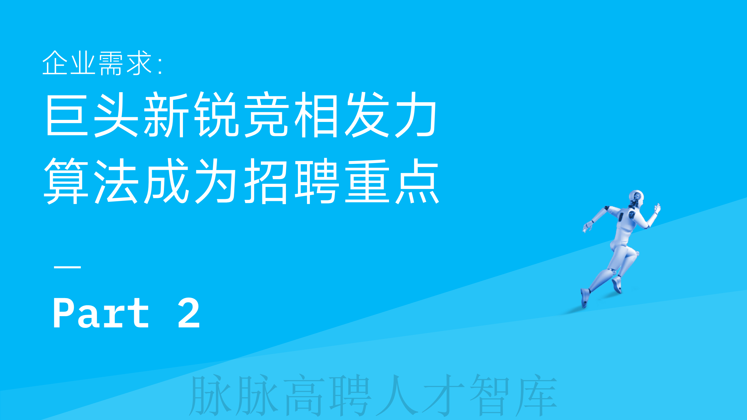 《智驾和机器人领域人才洞察》报告图片