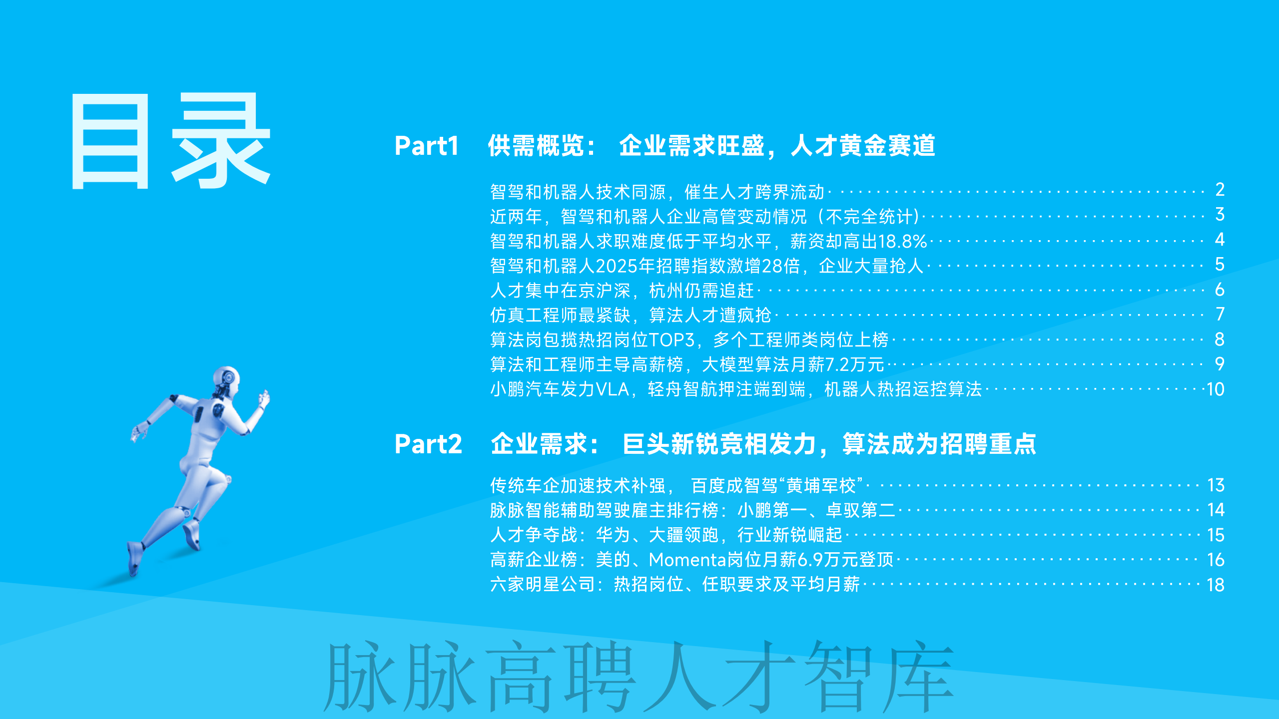 《智驾和机器人领域人才洞察》报告图片