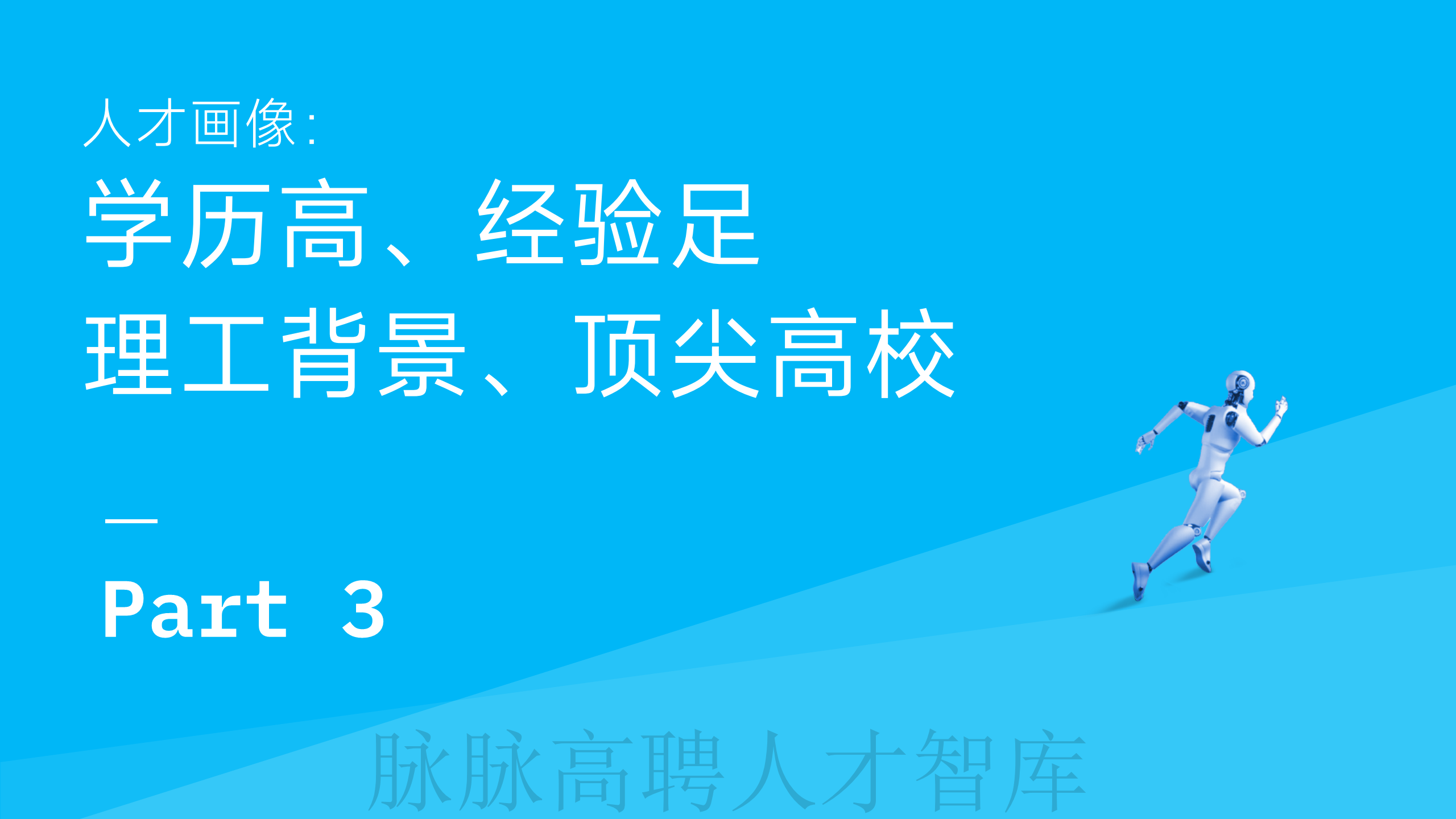 《智驾和机器人领域人才洞察》报告图片