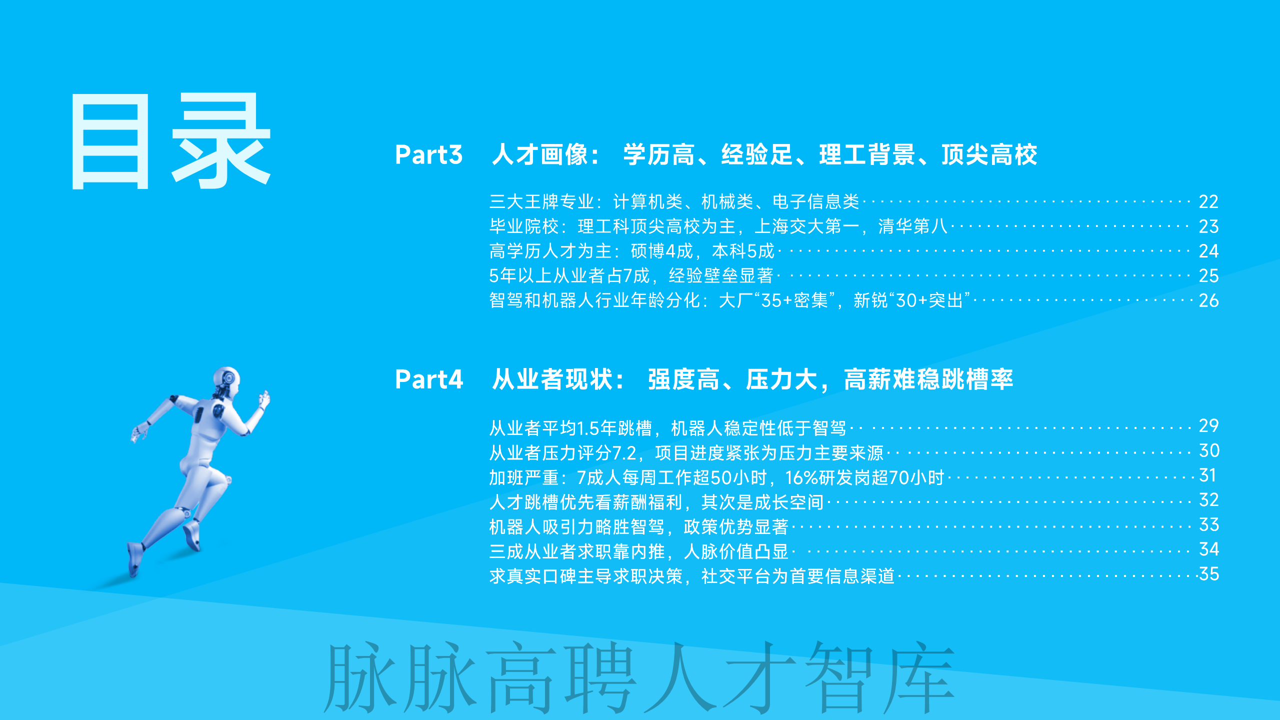 《智驾和机器人领域人才洞察》报告图片