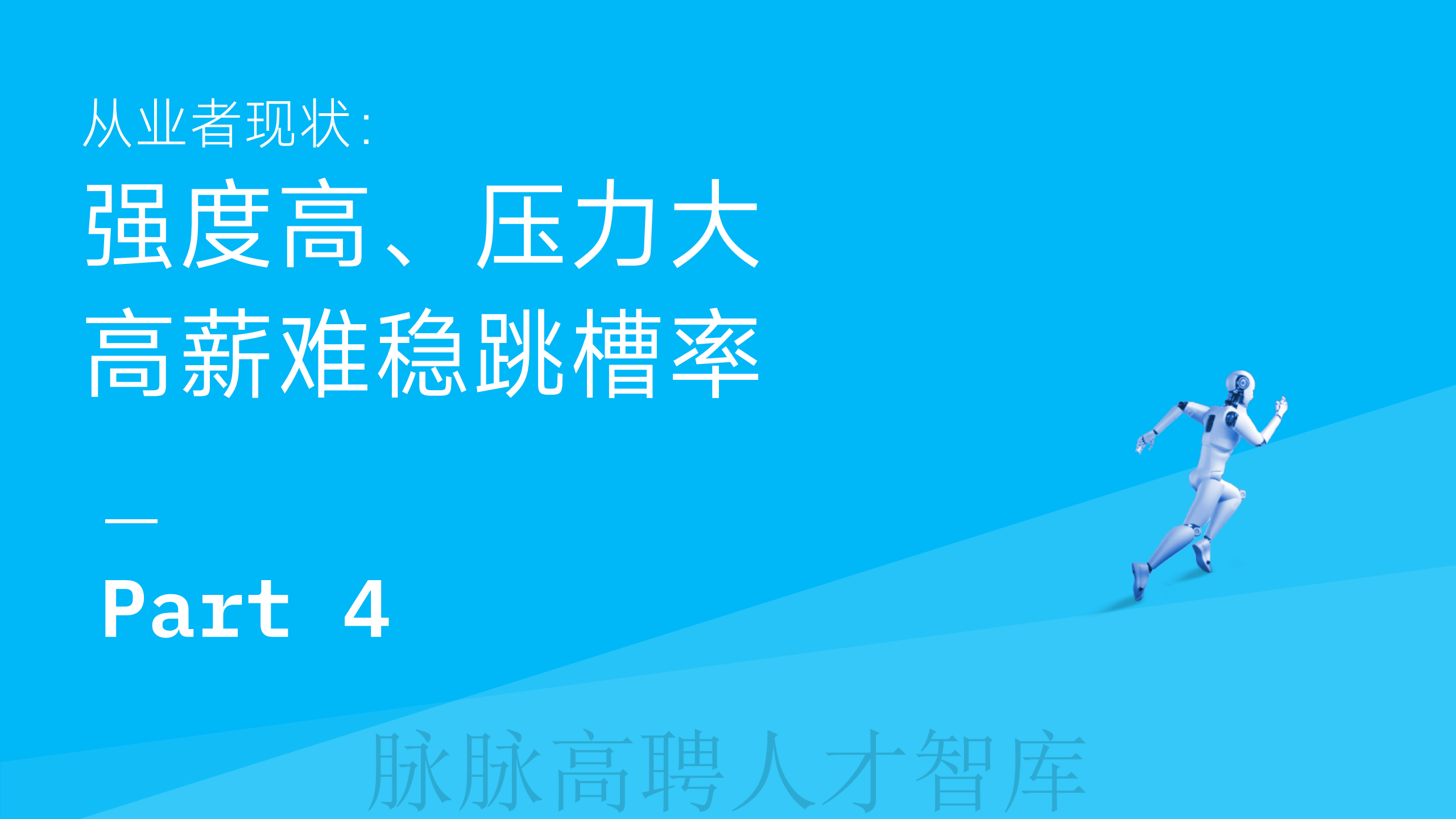 《智驾和机器人领域人才洞察》报告图片