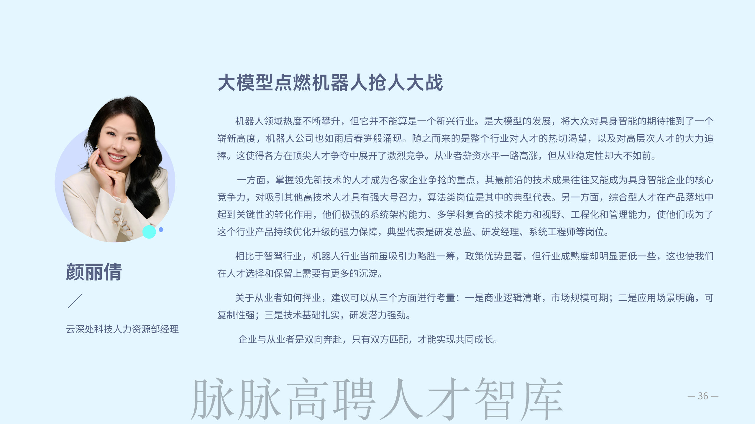 《智驾和机器人领域人才洞察》报告图片