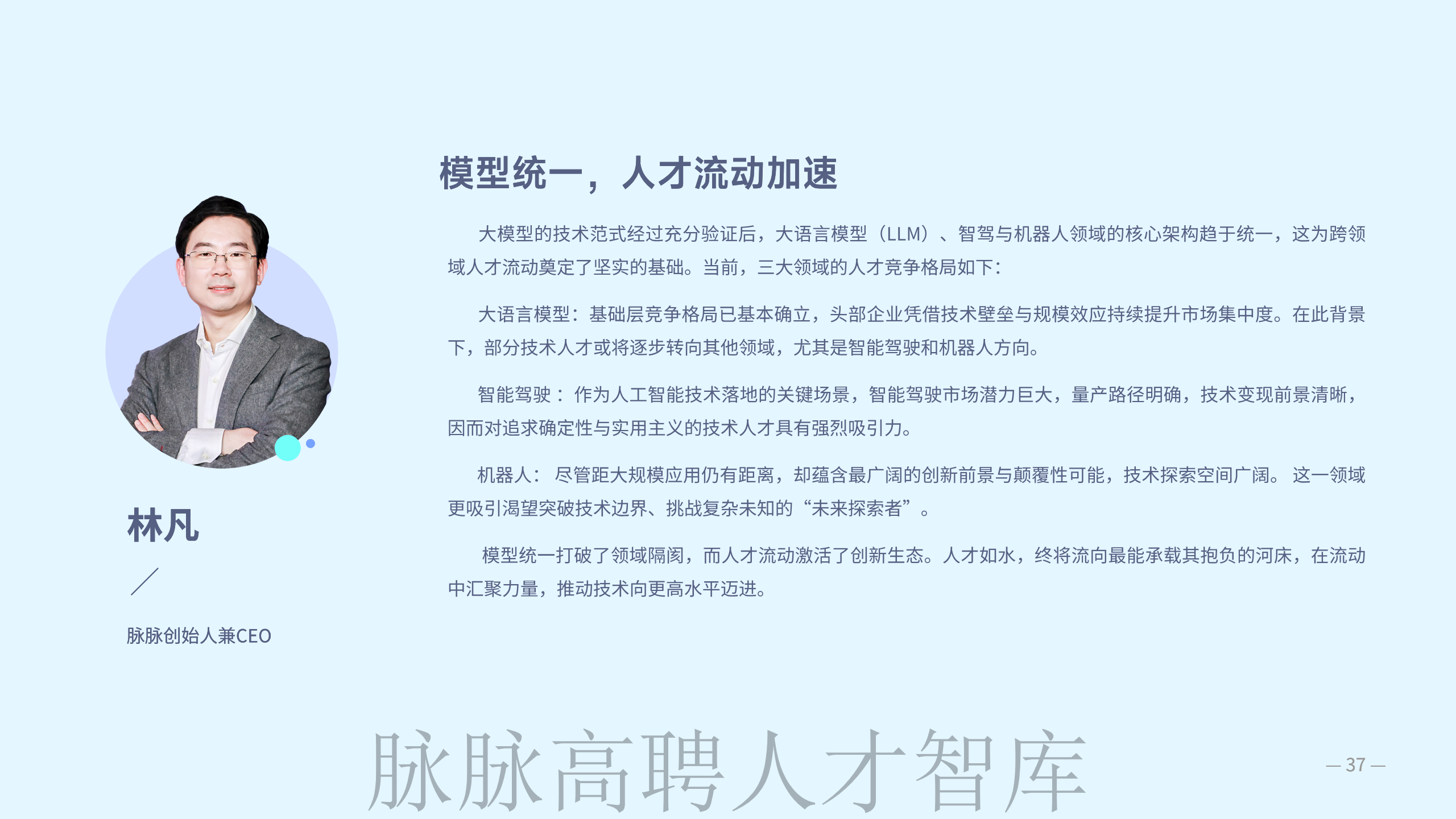 《智驾和机器人领域人才洞察》报告图片