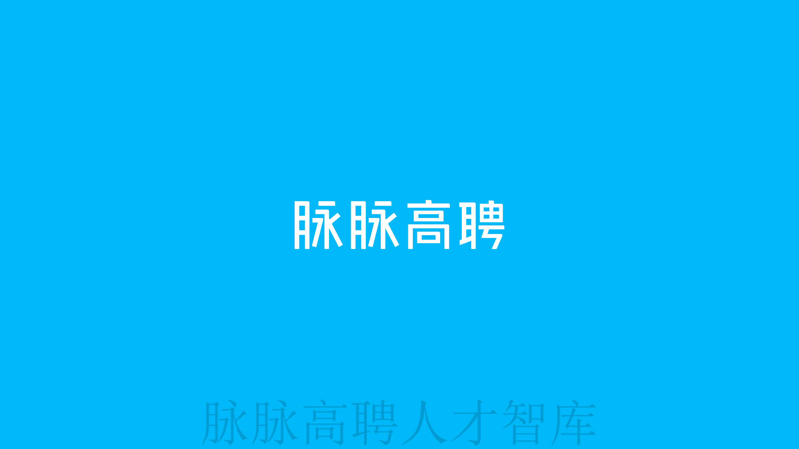 《智驾和机器人领域人才洞察》报告图片
