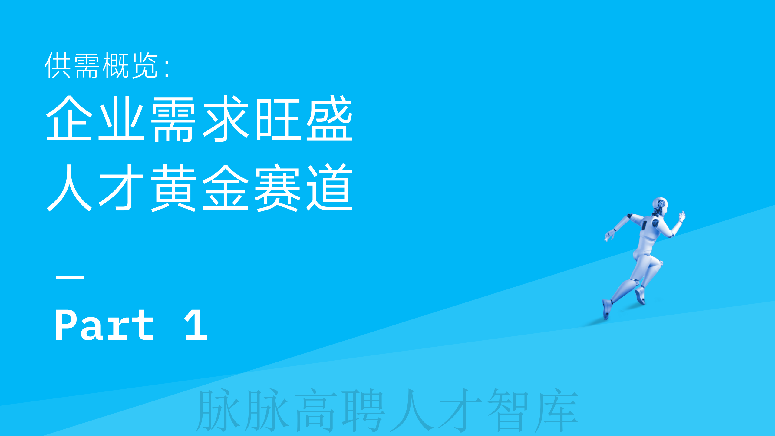 《智驾和机器人领域人才洞察》报告图片