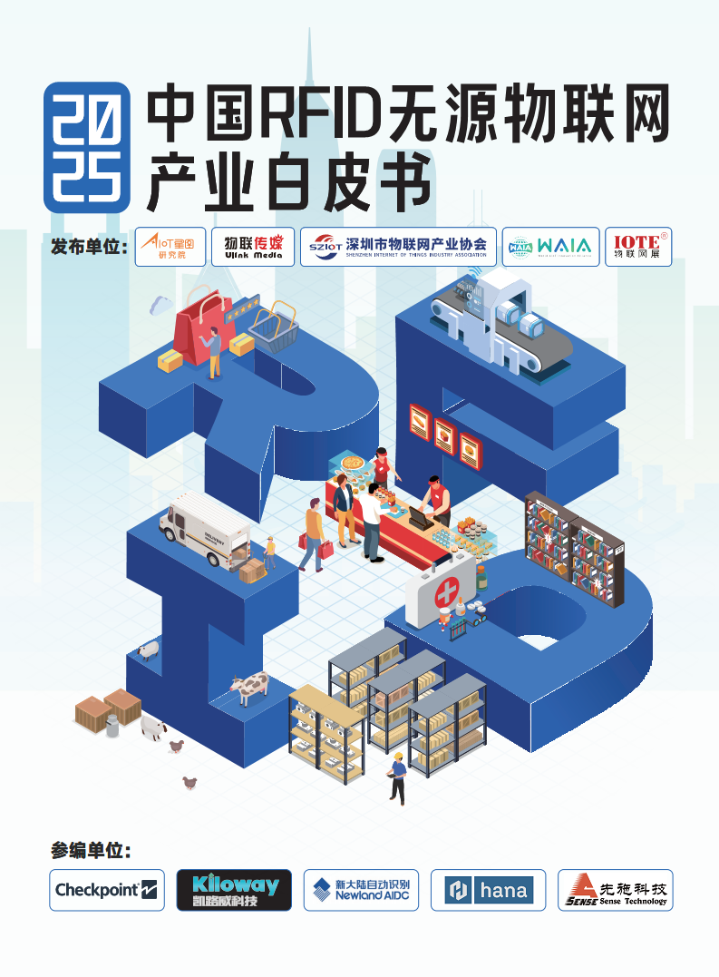 2025中国RFID无源物联网产业白皮书图片